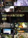 🔥2025最火打僵尸游戏TOP10来袭！🧟💥
