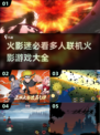 🔥2025年必玩！多人联机火影游戏大全✨