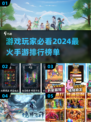 2024必玩🔥评分最高手游推荐🎉