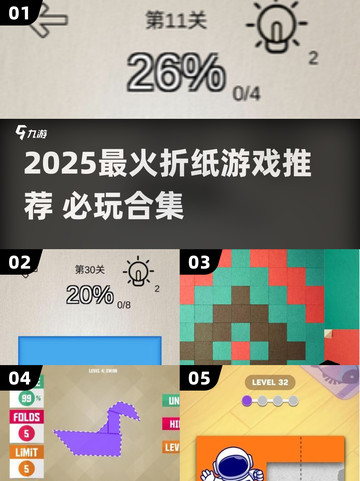 2025🔥爆款折纸游戏合集！🧩手残党也能玩嗨截图1