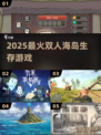 🏝2025最火双人海岛生存游戏TOP5🔥