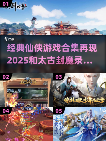 🔥2025必玩！和《太古封魔录》一模一样的仙侠游戏合集🎉截图1