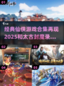 🔥2025必玩！和《太古封魔录》一模一样的仙侠游戏合集🎉