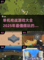🔥2025必玩枪战游戏合集下载大全💥