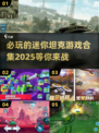 🔥2025必玩迷你坦克游戏合集💥