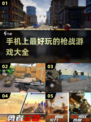 🔥2025必玩！经典枪战手游大盘点💥下载全在这里！