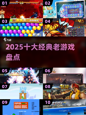 🔥2025十大经典老游戏TOP榜🎮截图1