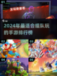 🔥2024必玩！多人组队手游排行🌟