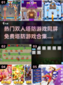 双人塔防游戏合集🎉2023免费玩