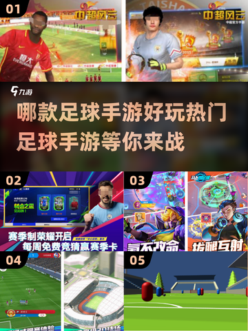 ⚽2024热门足球手游推荐，玩到停不下来！截图1
