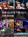 拳皇RPG游戏合集💥2025经典排行🔥下载地址大全