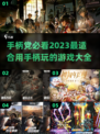 手柄党必看！🎮2023超爽游戏大全🔥