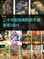 🎮二十年前经典网游合集！一键下载怀旧神器！