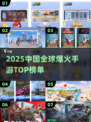 中国网游爆款合集🔥2025全球爆火手游大公开💥🎮