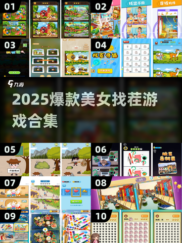 🔥2025爆款美女找茬游戏大揭秘！💥🎮截图1