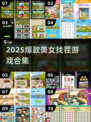 🔥2025爆款美女找茬游戏大揭秘！💥🎮