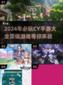 🔥2024必玩！CY公司手游大全💎