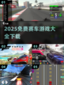 🔥2025免费赛车游戏TOP榜💥第一视角狂飙体验！🚗💨