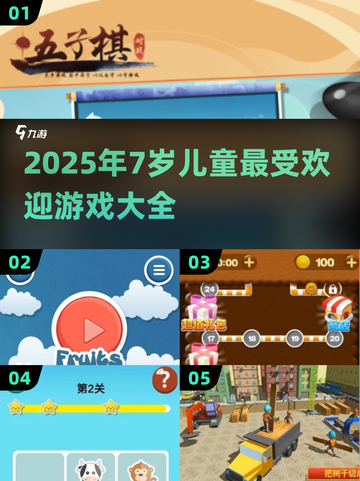 🔥7岁娃超爱游戏合集2025🎮轻松带娃不费妈！截图1