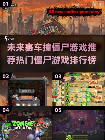 🔥2025必玩赛车撞僵尸游戏.TOP榜单좀截图1
