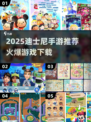 2025必玩！🔥迪士尼手游下载推荐✨