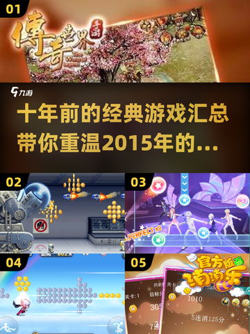 🎮十年前的经典游戏，你玩过几个？🔥截图1