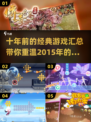 🎮十年前的经典游戏，你玩过几个？🔥