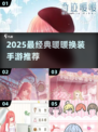 2025最火暖暖换装手游🔥经典推荐💖