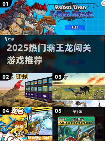🦖2025超🔥霸王龙闯关游戏全汇总！截图1