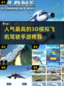 🔥2024必玩！高人气3D模拟飞机驾驶手游推荐✈