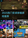 🐻🔥2025最火安卓移植游戏TOP榜