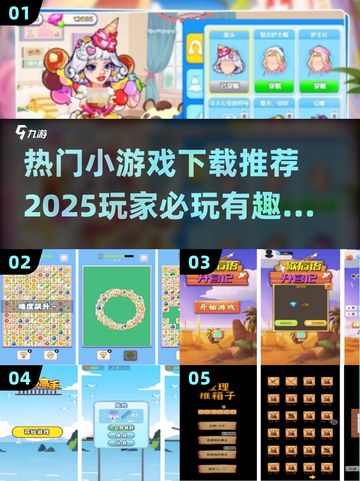 🔥2025超有趣小游戏推荐，玩到停不下来！🎮截图1