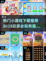 🔥2025超有趣小游戏推荐，玩到停不下来！🎮