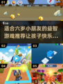 2025年最适合六岁宝宝的🔥趣味游戏大汇总🎉