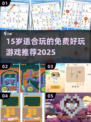 🎮15岁必玩免费游戏合集2025！🔥