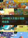 🎢2025最火主题公园游戏合集！