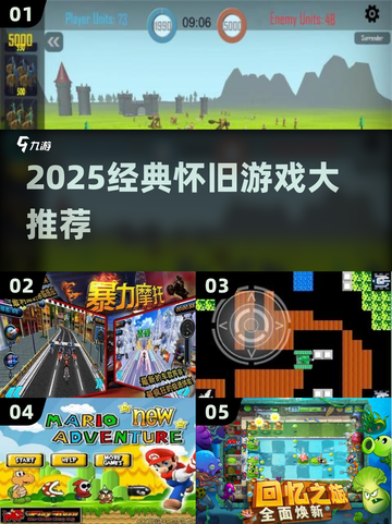 🔥2025必玩经典古老游戏推荐！🎮怀旧玩家速来！截图1