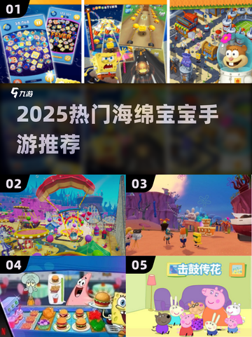 2025最火海绵宝宝手游🔥必玩推荐榜单！🎮截图1