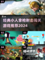 🔥经典射击闯关游戏推荐🎉小人拿枪等你来战！