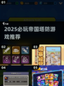🔥2025超燃帝国塔防游戏推荐！🎮必玩神作下载来袭💥