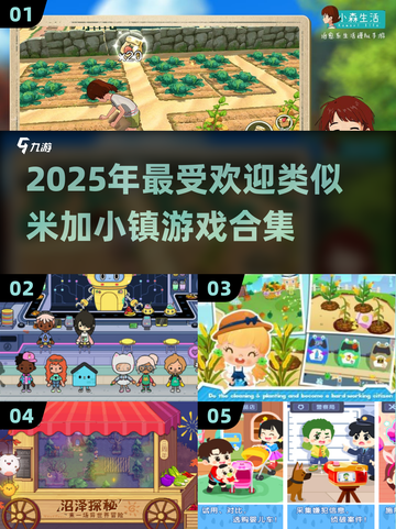 ✨2025超火游戏合集！这些神似米加小镇的你玩过吗？🔥截图1