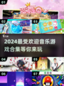 🔥2024超燃音乐游戏推荐🎵玩到停不下来！