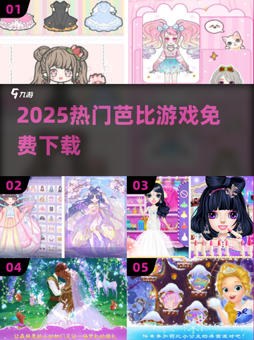 🔥2025最火芭比游戏免费下载🎮截图1