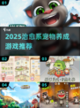 🐾治愈系宠物养成游戏TOP榜！2025必玩合集来袭～