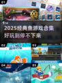 2025爆火鱼游戏合集🎮超好玩推荐！