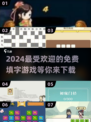 2024超🔥填字游戏推荐🎉免费下载等你来玩！