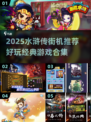 🔥2025水浒传街机推荐，经典游戏大爆发！🎮