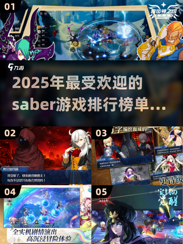 🔥2025必玩Saber游戏排行榜🎉截图1
