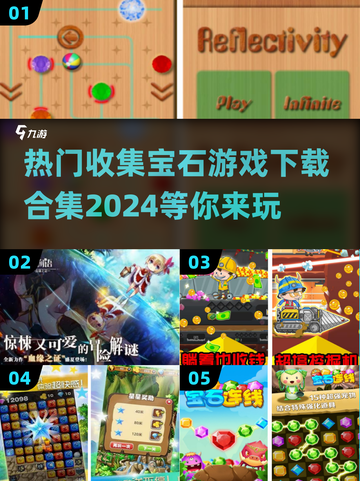 💎2024热门收集宝石游戏下载合集，快来看看🔥截图1