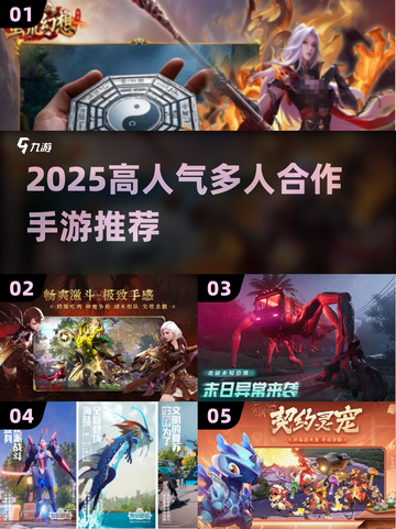 🔥2025超火多人合作手游推荐！🎮组队开黑必备截图1